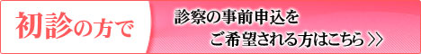 初診の方で、診察の事前受付をご希望される方はこちら