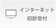 インターネット初診受付